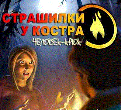 Страшилки у костра. Человек-крюк (2010)